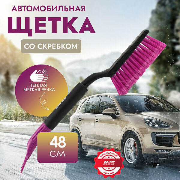 Щётка-скребок AVS WB-6303 (48 cм), мягкая ручка, распушенная щетина
