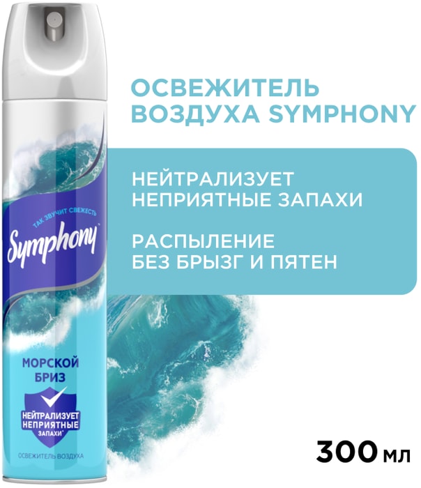 

Освежитель воздуха Symphony Морской бриз 300 мл