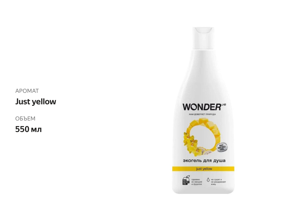 

Экогель для душа Wonder Lab Just yellow 550 мл