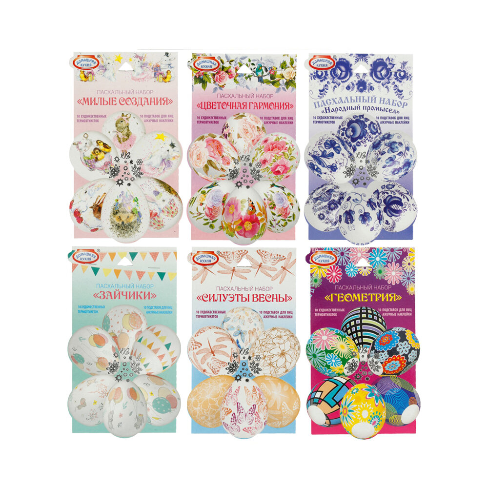 

Пасхальный набор для яиц Домашняя кухня 10 шт. дизайн в ассортименте