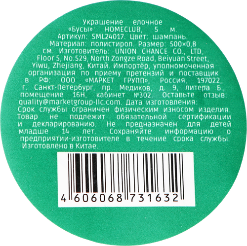 

Бусы декоративные Homeclub шампань 5 м