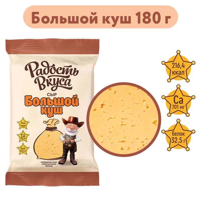 

Сыр Радость вкуса Большой Куш 20% 180 г