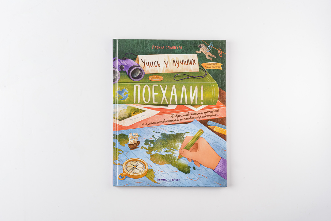 

Учиси у лучших. Поехали! 50 вдохновляющих историй о путешественниках и первооткрывателях. Бабанская Марина Ивановна