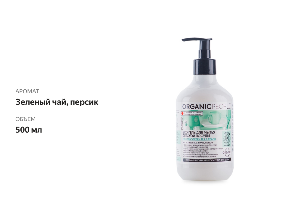 

Экогель для мытья детской посуды, игрушек, овощей и фруктов Green Tea & Peach, Organic people 500 мл