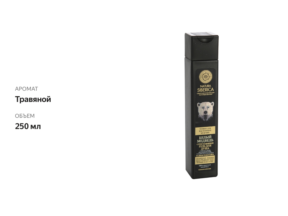 

Гель для душа Natura Siberica Man Белый медведь 250 мл