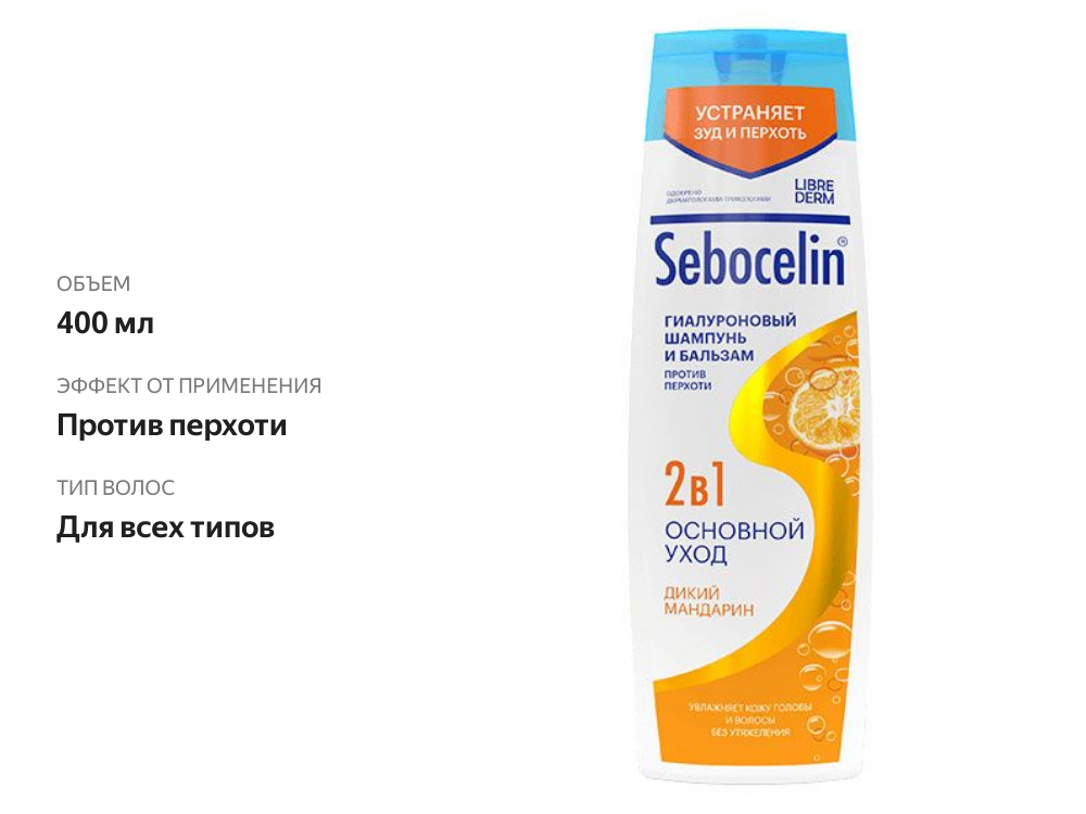 

Шампунь и бальзам Librederm Sebocelin Гиалуроновый против перхоти Дикий мандарин 400 мл