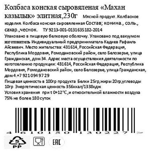 

Колбаса сыровяленая Мясной выбор казылык Элитный 230 г