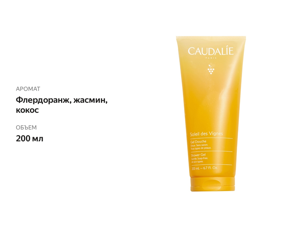 

Гель для душа Caudalie Soleil de vignes, 200 мл
