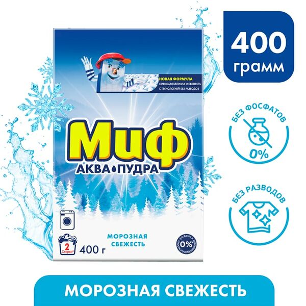 Стиральный Порошок Миф Аквапудра Морозная Cвежесть Автомат 2 стирки 400г
