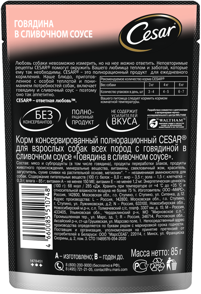 

Влажный корм Cesar для взрослых собак, с говядиной в сливочном соусе 85 г