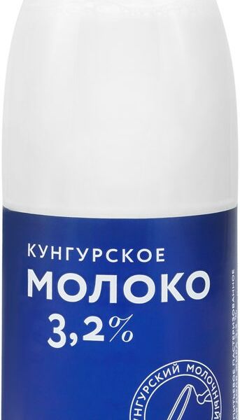 Молоко питьевое пастеризованное Кунгурсккий МК 3.2% БЗМЖ
