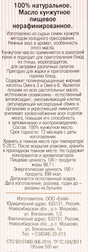 

Масло кунжутное ЕЛЕЯ нерафинированное