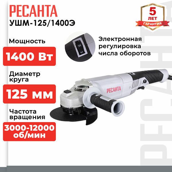 Угловая шлифмашина Ресанта УШМ-125/1400Э, 220В, 1400Вт, 125мм