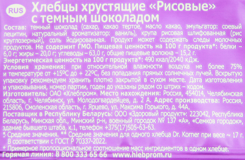 

Хлебцы Dr. Korner глазированные рисовые темный шоколад 67 г