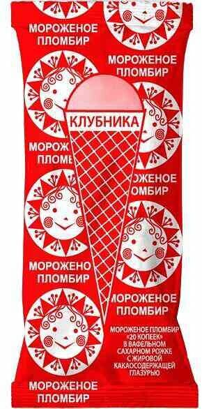 Мороженое пломбир 20 Копеек клубничный в вафельном сахарном рожке с жировой какаосодержащей глазурью