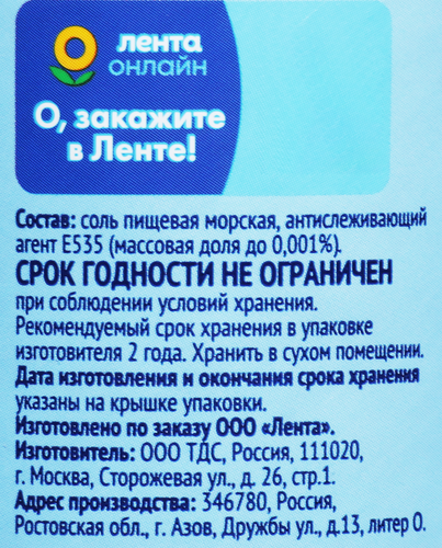 

Соль морская ЛЕНТА поваренная пищевая садочная, экстра помол №0, высший сорт