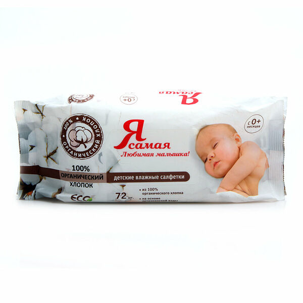 Салфетки детские влажные 0+ ТМ Я самая, 72 шт