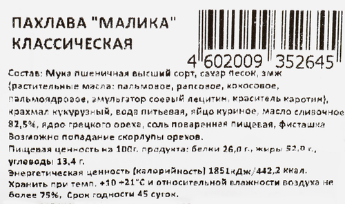 

Пахлава Малика Классическая 250 г