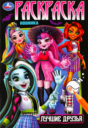 Раскраска УМКА Лучшие друзья, 16 страниц, Арт. 350321