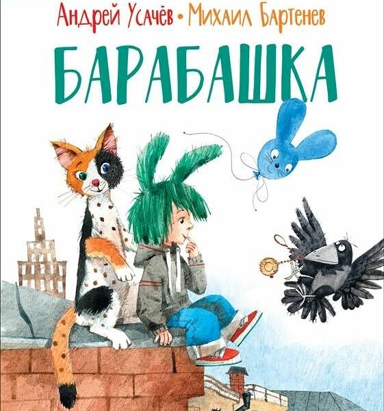 Книга Барабашка Усачев