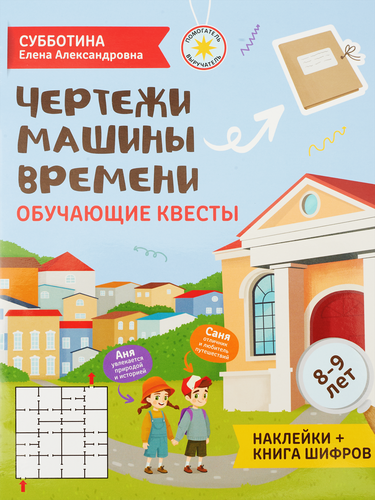 

Внеклассные приключения. Чертежи машины времени. Субботина Елена Александровна