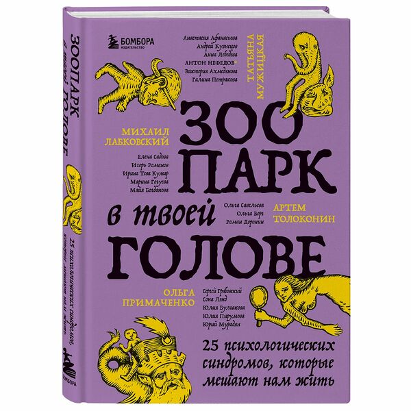 Книга Зоопарк в твоей голове