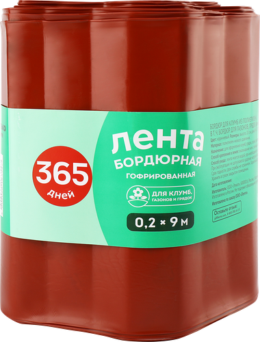 Лента бордюрная 365 ДНЕЙ 0,2х9м гофрированная, Арт. 5