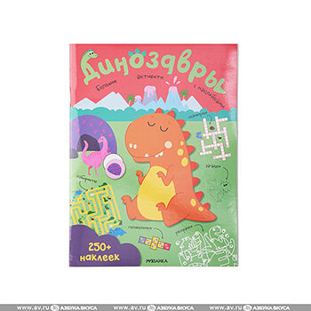 Книга Большие активити. 250 наклеек. Динозавры, Россия