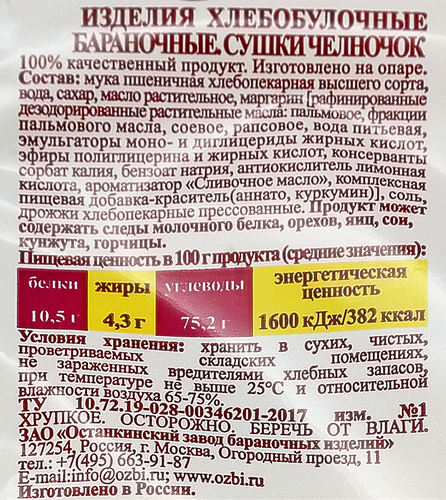 

Сушки челночок Семейка Озби настоящие