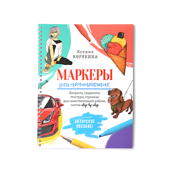 

Маркеры для начинающих: авторское пособие, белая 1шт Россия