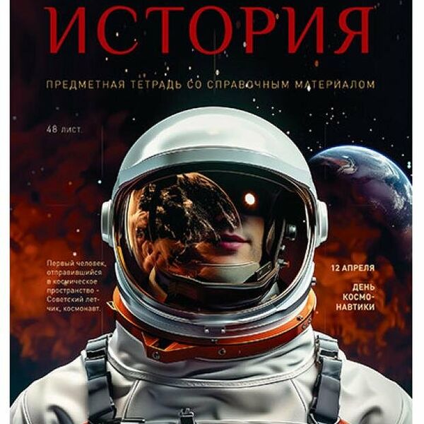 Тетрадь ПЗБМ предметная История клетка А5, 48 л