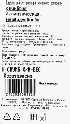 

Скумбрия Моремания холодного копчения вес