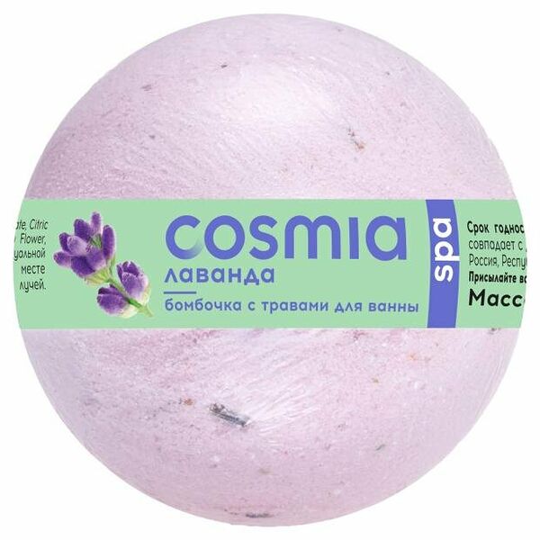 Бомбочка бурлящая для ванны Cosmia с травами Лаванда