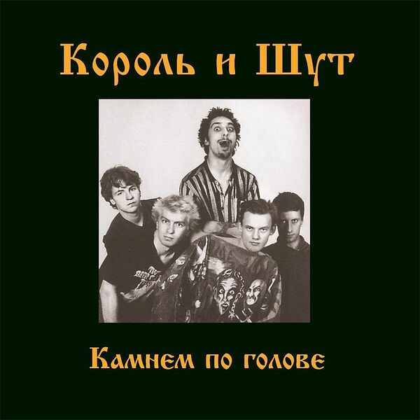 Король И Шут  Камнем по голове (Постер, Black Vinyl) LP (1432224)