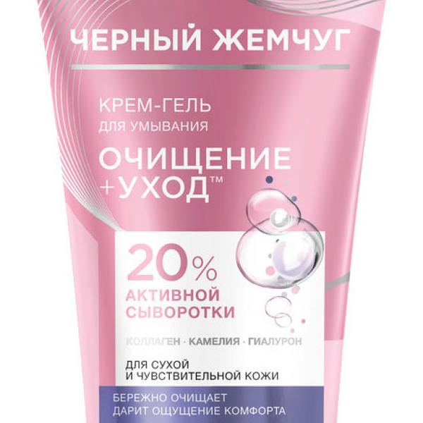 Крем-гель для умывания Черный Жемчуг Очищение + Уход для сухой и чувствительной кожи, 120 мл