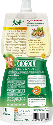 

Соус цезарь Слобода 60% 220 мл