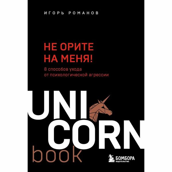 Книга Не орите на меня! UNICO