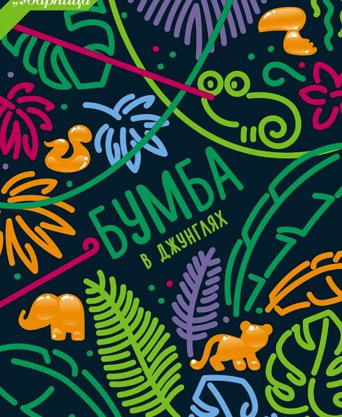 Мармелад Бумба В Джунглях 105г