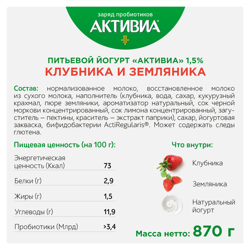 

Биойогурт питьевой Активиа обогащённый Клубника и земляника 1,5% 870 г