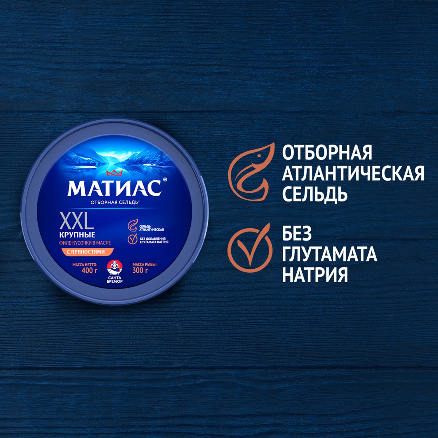 

Сельдь атлантическая Матиас Филе-кусочки с пряностями в масле XXL отборный 400 г