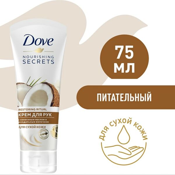 Крем для рук Dove Кокосовое масло и миндальное молочко 75мл