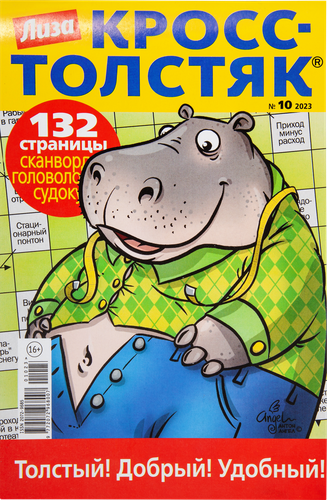

Журнал Лиза Кросс-Толстяк