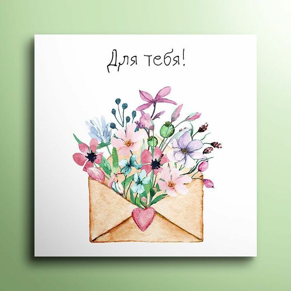Мини-открытка 8*8  Для тебя 