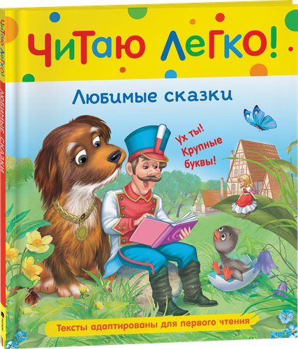 

Книга РОСМЭН Читаю легко Любимые сказки, Арт. 40525