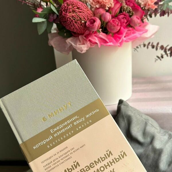 Мотивационный ежедневник 6 минут