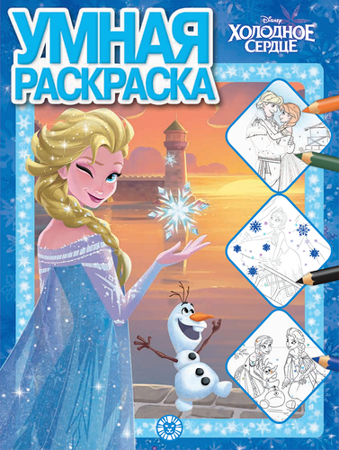 Раскраска ИД ЛЕВ Умная Холодное сердце