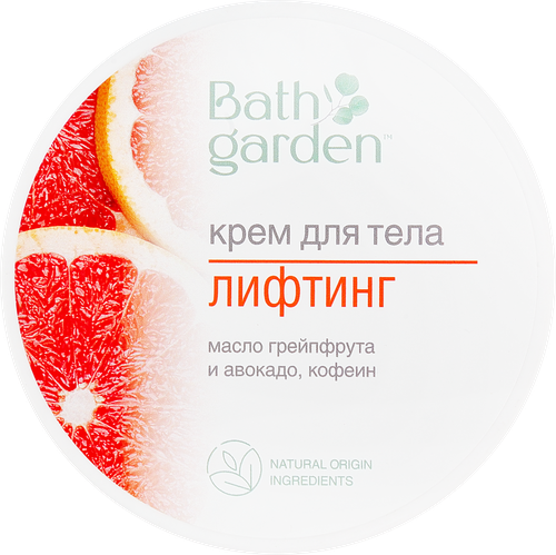 

Крем для тела BATH GARDEN Лифтинг Масло грейпфрута, авокадо, кофеин 200 мл