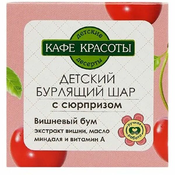 Бурлящий шар для ванн Кафе Красоты с сюрпризом, Вишневый бум, 120 г