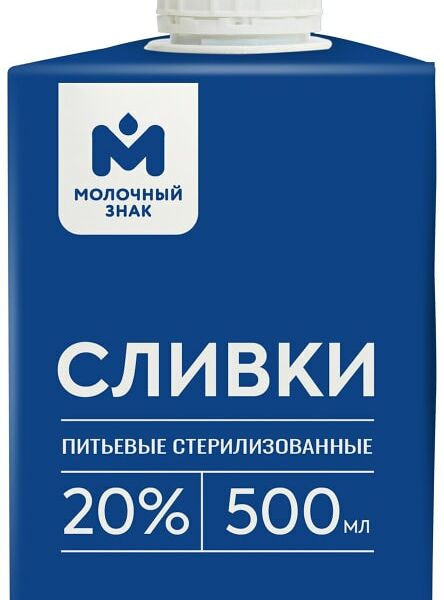 Сливки Молочный знак 20% 500мл