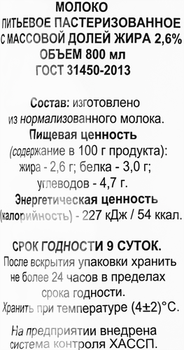 

Молоко Молоковъ пастеризованное 2.6%, без змж, 800 мл